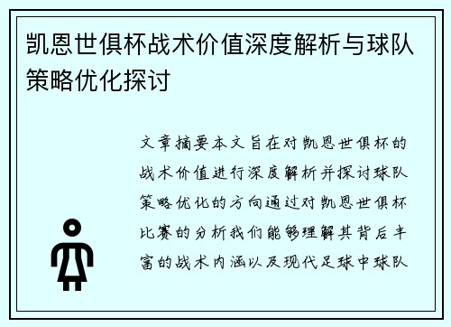凯恩世俱杯战术价值深度解析与球队策略优化探讨 凯恩世俱杯战术价值深度解析与球队策略优化探讨