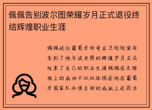 佩佩告别波尔图荣耀岁月正式退役终结辉煌职业生涯 佩佩告别波尔图荣耀岁月正式退役终结辉煌职业生涯