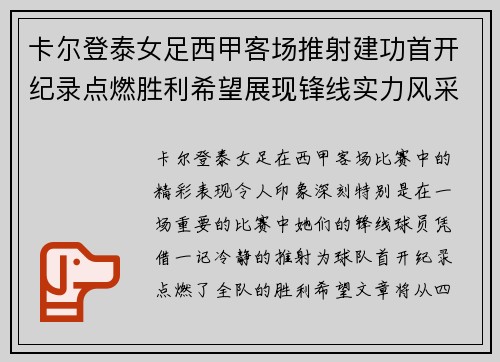 卡尔登泰女足西甲客场推射建功首开纪录点燃胜利希望展现锋线实力风采 卡尔登泰女足西甲客场推射建功首开纪录点燃胜利希望展现锋线实力风采