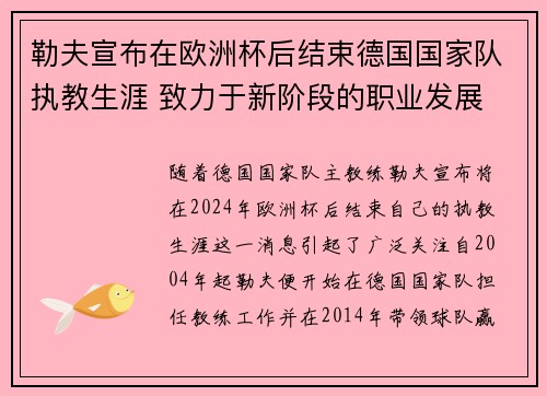 勒夫宣布在欧洲杯后结束德国国家队执教生涯 致力于新阶段的职业发展 勒夫宣布在欧洲杯后结束德国国家队执教生涯 致力于新阶段的职业发展