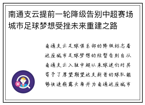 南通支云提前一轮降级告别中超赛场城市足球梦想受挫未来重建之路 南通支云提前一轮降级告别中超赛场城市足球梦想受挫未来重建之路