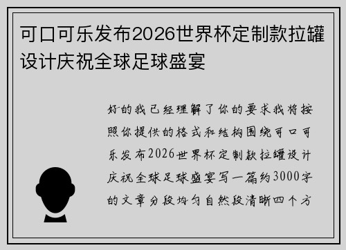 可口可乐发布2026世界杯定制款拉罐设计庆祝全球足球盛宴