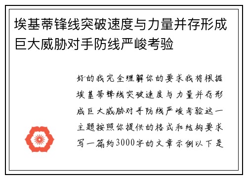 埃基蒂锋线突破速度与力量并存形成巨大威胁对手防线严峻考验
