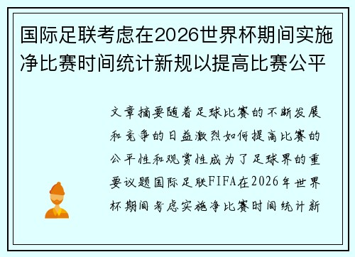 国际足联考虑在2026世界杯期间实施净比赛时间统计新规以提高比赛公平性 国际足联考虑在2026世界杯期间实施净比赛时间统计新规以提高比赛公平性