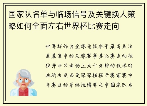 国家队名单与临场信号及关键换人策略如何全面左右世界杯比赛走向 国家队名单与临场信号及关键换人策略如何全面左右世界杯比赛走向