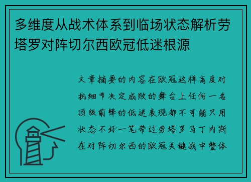 多维度从战术体系到临场状态解析劳塔罗对阵切尔西欧冠低迷根源 多维度从战术体系到临场状态解析劳塔罗对阵切尔西欧冠低迷根源