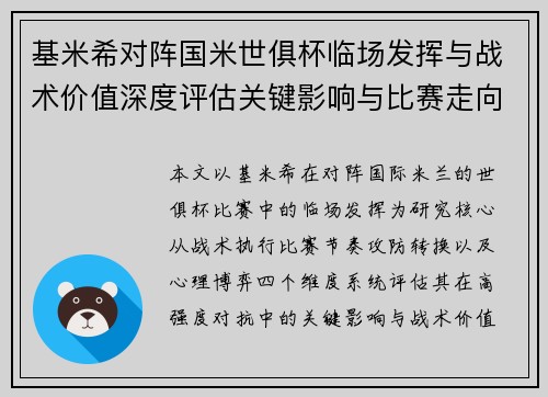 基米希对阵国米世俱杯临场发挥与战术价值深度评估关键影响与比赛走向 基米希对阵国米世俱杯临场发挥与战术价值深度评估关键影响与比赛走向