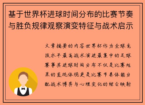 基于世界杯进球时间分布的比赛节奏与胜负规律观察演变特征与战术启示