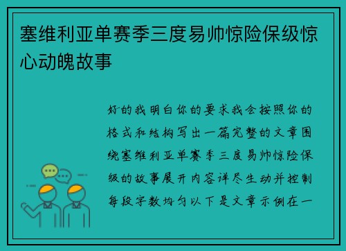 塞维利亚单赛季三度易帅惊险保级惊心动魄故事