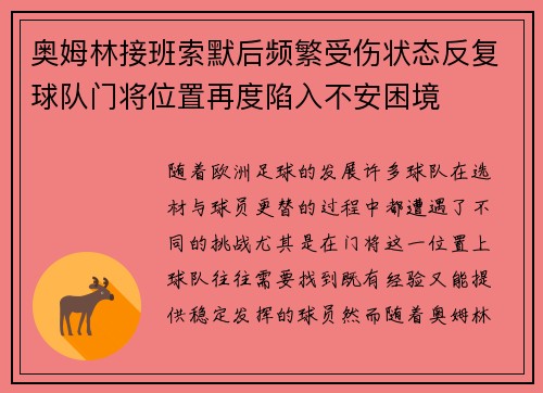 奥姆林接班索默后频繁受伤状态反复球队门将位置再度陷入不安困境 奥姆林接班索默后频繁受伤状态反复球队门将位置再度陷入不安困境