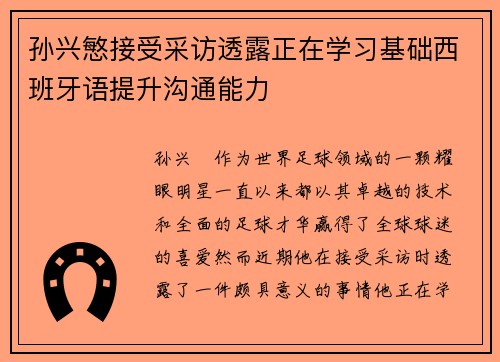 孙兴慜接受采访透露正在学习基础西班牙语提升沟通能力 孙兴慜接受采访透露正在学习基础西班牙语提升沟通能力
