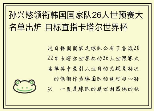 孙兴慜领衔韩国国家队26人世预赛大名单出炉 目标直指卡塔尔世界杯 孙兴慜领衔韩国国家队26人世预赛大名单出炉 目标直指卡塔尔世界杯
