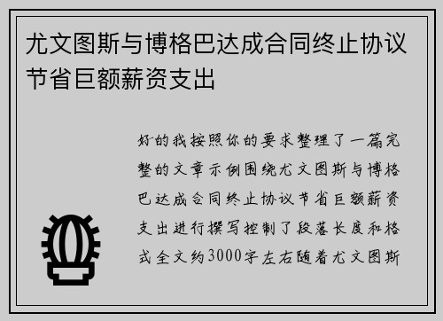 尤文图斯与博格巴达成合同终止协议节省巨额薪资支出