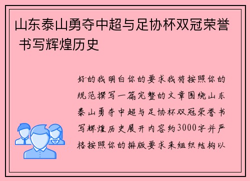 山东泰山勇夺中超与足协杯双冠荣誉 书写辉煌历史