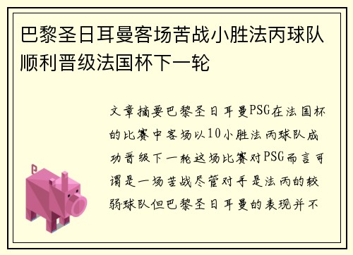 巴黎圣日耳曼客场苦战小胜法丙球队顺利晋级法国杯下一轮