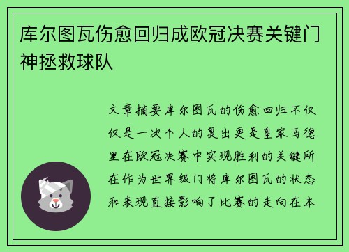 库尔图瓦伤愈回归成欧冠决赛关键门神拯救球队