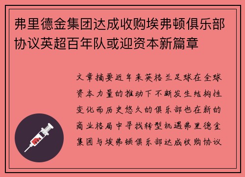 弗里德金集团达成收购埃弗顿俱乐部协议英超百年队或迎资本新篇章 弗里德金集团达成收购埃弗顿俱乐部协议英超百年队或迎资本新篇章