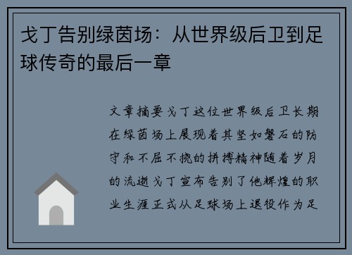 戈丁告别绿茵场:从世界级后卫到足球传奇的最后一章 戈丁告别绿茵场:从世界级后卫到足球传奇的最后一章