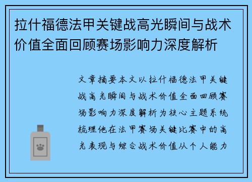 拉什福德法甲关键战高光瞬间与战术价值全面回顾赛场影响力深度解析 拉什福德法甲关键战高光瞬间与战术价值全面回顾赛场影响力深度解析