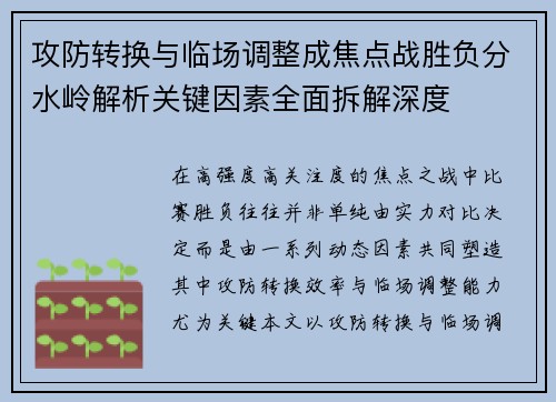 攻防转换与临场调整成焦点战胜负分水岭解析关键因素全面拆解深度