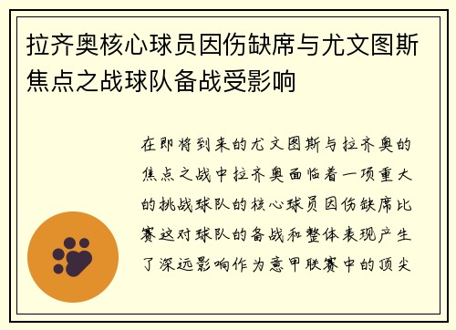 拉齐奥核心球员因伤缺席与尤文图斯焦点之战球队备战受影响
