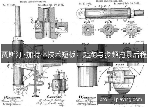 贾斯汀·加特林技术短板：起跑与步频拖累后程