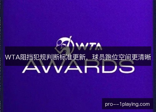 WTA阻挡犯规判断标准更新，球员跑位空间更清晰