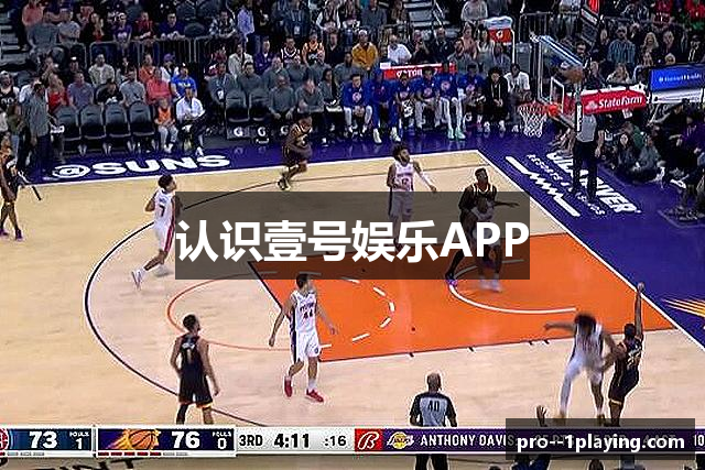 认识壹号娱乐APP